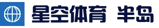 半岛星空app官方-2026最新版 | APP下载