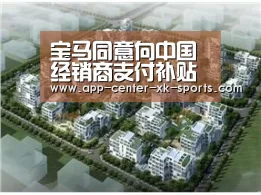 宝马同意向中国经销商支付补贴【星空体育app】