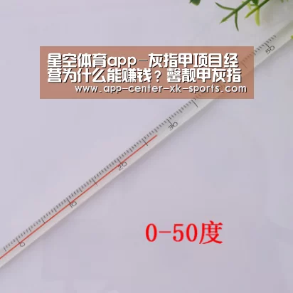 星空体育app-灰指甲项目经营为什么能赚钱？馨靓甲灰指甲生意好做