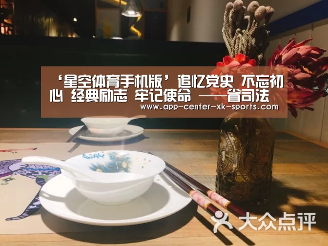 ‘星空体育手机版’追忆党史 不忘初心 经典励志 牢记使命 ——省司法厅7个党支部