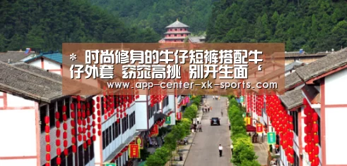 *
时尚修身的牛仔短裤搭配牛仔外套 窈窕高挑 别开生面‘星空体育app’