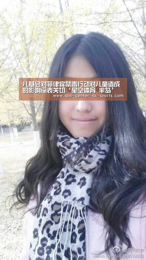 儿基会对菲律宾禁毒行动对儿童造成的影响深表关切‘星空体育 半岛’
