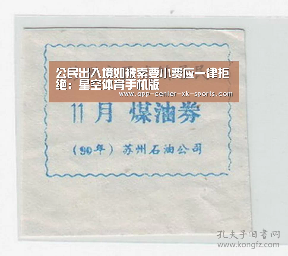 公民出入境如被索要小费应一律拒绝:星空体育手机版(图2) 星空体育手机版