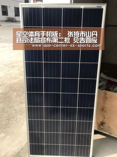 星空体育手机版：
张掖市山丹县司法局宣布第二批 见告答应制证明事项目录