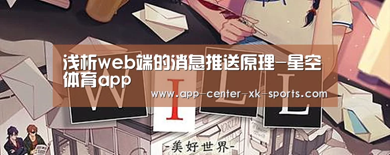 浅析web端的消息推送原理-星空体育app(图2) 星空体育平台