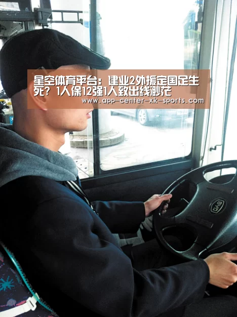 星空体育平台：建业2外援定国足生死? 1人保12强1人致出线渺茫