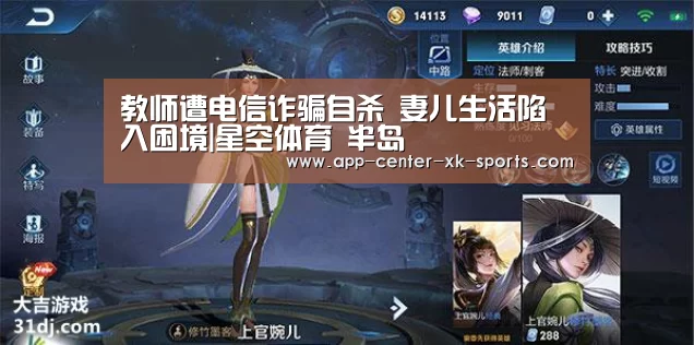 教师遭电信诈骗自杀 妻儿生活陷入困境|星空体育 半岛