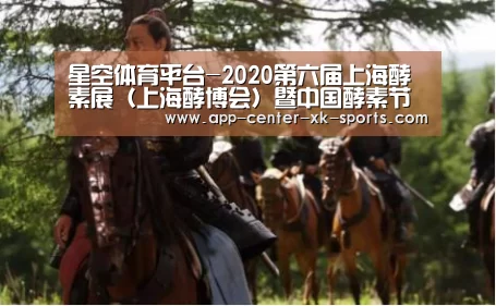 星空体育平台-2020第六届上海酵素展（上海酵博会）暨中国酵素节盛大来袭