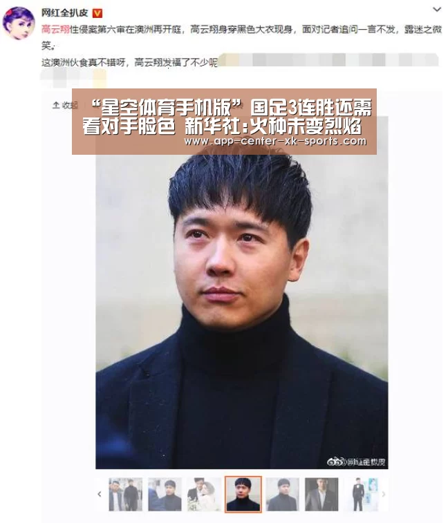 “星空体育手机版”国足3连胜还需看对手脸色 新华社:火种未变烈焰