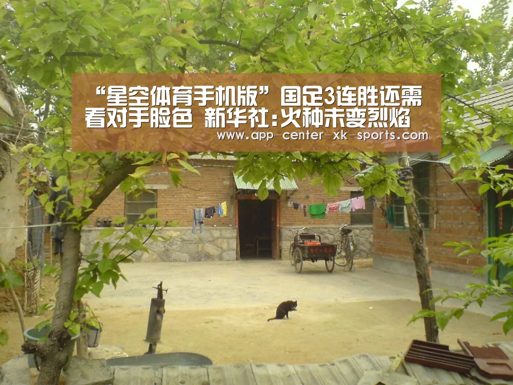 “星空体育手机版”国足3连胜还需看对手脸色 新华社:火种未变烈焰(图2) 星空体育app
