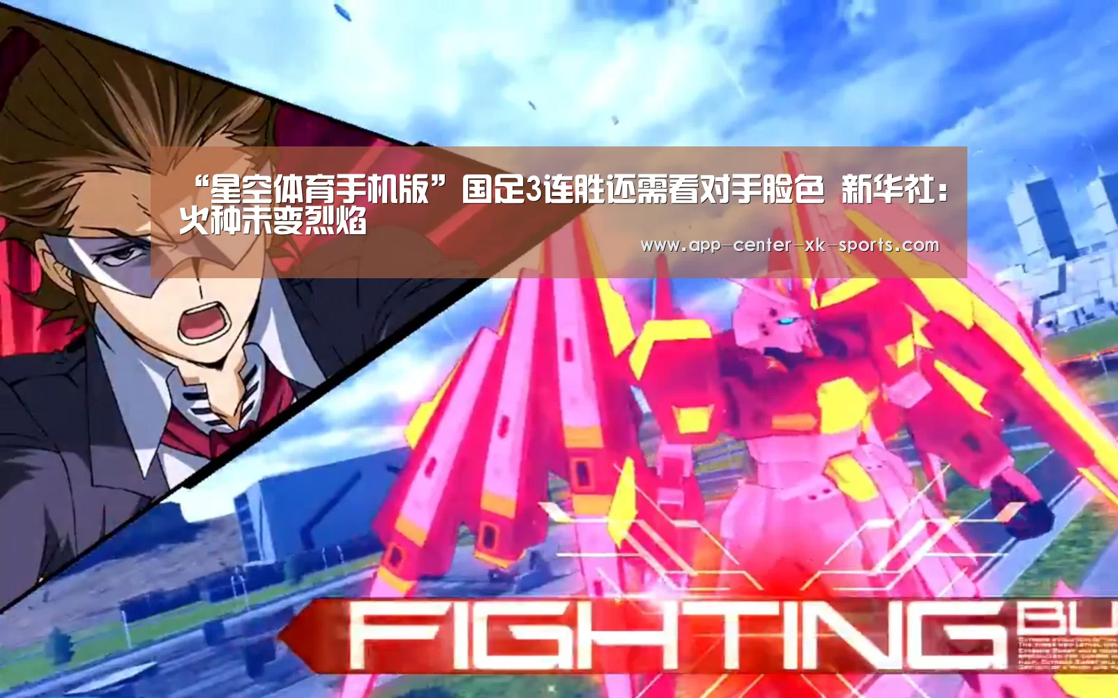 “星空体育手机版”国足3连胜还需看对手脸色 新华社:火种未变烈焰(图3) 星空体育平台