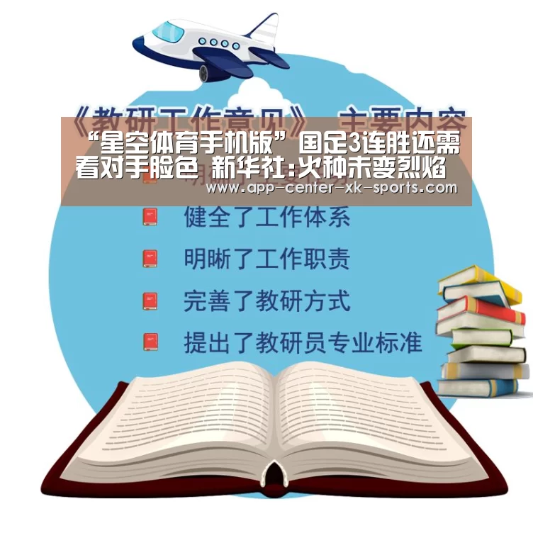 “星空体育手机版”国足3连胜还需看对手脸色 新华社:火种未变烈焰(图4) 星空体育app