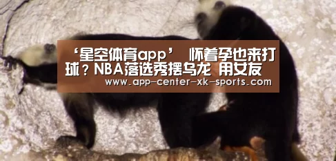 ‘星空体育app’
怀着孕也来打球?NBA落选秀摆乌龙 用女友尿液送检(图2) 星空体育app