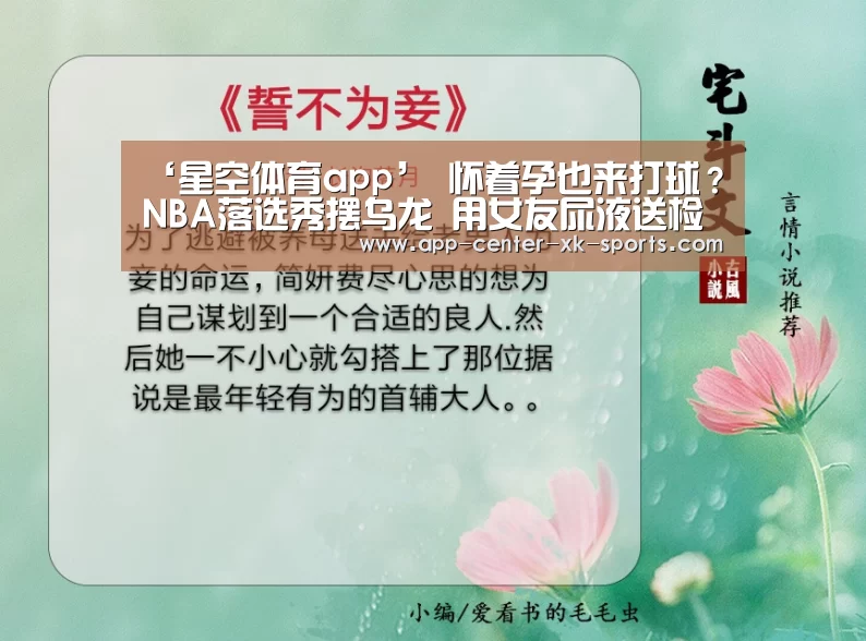 ‘星空体育app’
怀着孕也来打球?NBA落选秀摆乌龙 用女友尿液送检(图3) 星空体育app