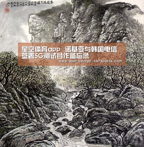 星空体育app-诺基亚与韩国电信签署5G测试合作备忘录