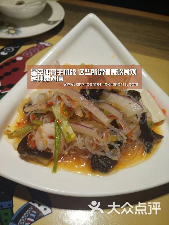 星空体育手机版|这些所谓健康饮食观念纯属迷信