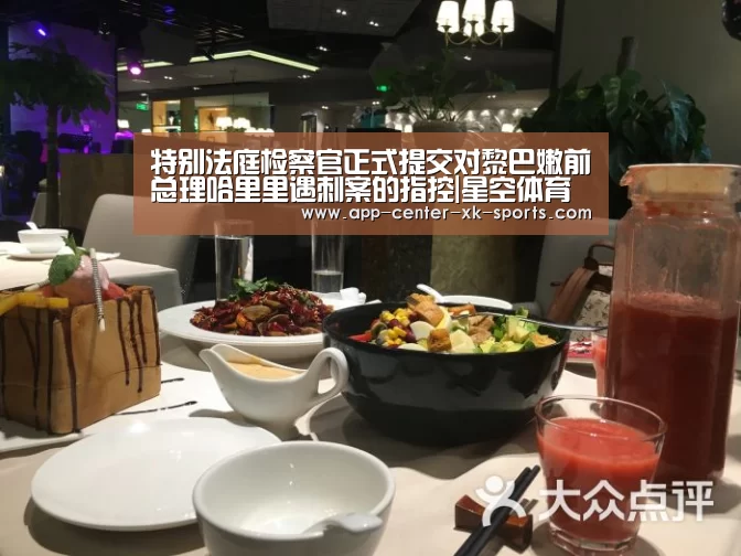 特别法庭检察官正式提交对黎巴嫩前总理哈里里遇刺案的指控|星空体育平台
