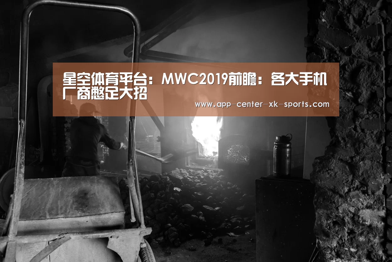 星空体育平台：MWC2019前瞻：各大手机厂商憋足大招