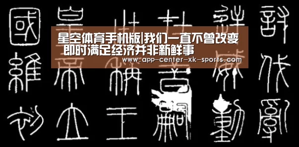 星空体育手机版|我们一直不曾改变 即时满足经济并非新鲜事
