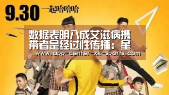 数据表明八成艾滋病携带者是经过性传播：星空体育 半岛