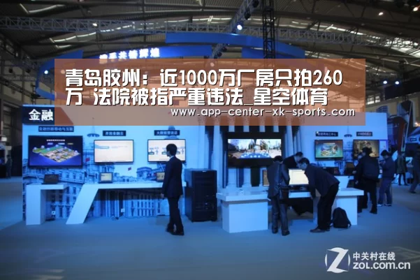 青岛胶州：近1000万厂房只拍260万 法院被指严重违法_星空体育 半岛