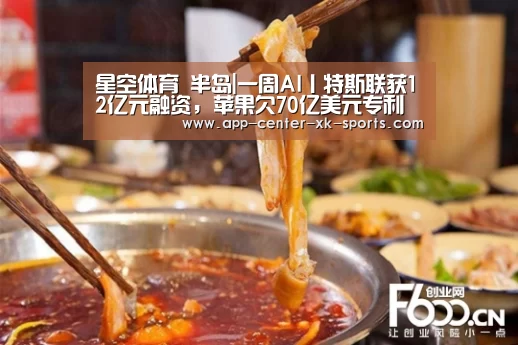 星空体育 半岛|一周AI丨特斯联获12亿元融资，苹果欠70亿美元专利费